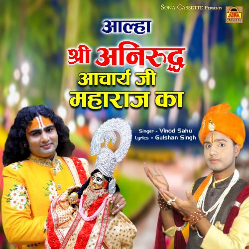 Aalha-Shree Anirudhh Aacharya Ji Maharaj – Vinod Sahu album cover