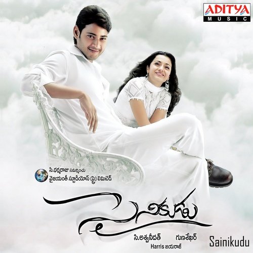 Byla Bylamo Lyrics – Lesle Lewis, Anushka Manchanda, Sunitha Sarathy | Sainikudu