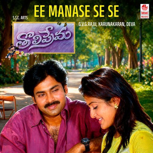 Ee Manase Se Se (From “Tholiprema”) Lyrics – S.P. Balasubrahmanyam | Ee Manase Se Se (From “Tholiprema”)
