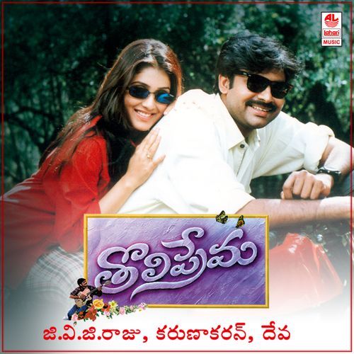 Gagananiki Udayam Okate Lyrics – S.P. Balasubrahmanyam | Tholiprema