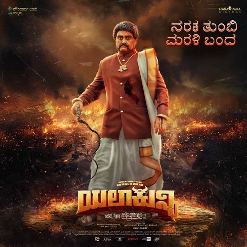 Naraka Tumbi Marali Banda (From “Yela Kunni”) (Original Motion Picture Soundtrack) Lyrics – Dharma Vish, Aniruddha Sastry, Chethan Naik | Naraka Tumbi Marali Banda (From “Yela Kunni”)