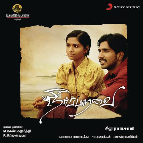 Para Para Lyrics – N.R. Raghunanthan, G.V. Prakash Kumar, Vairamuthu | Neerparavai