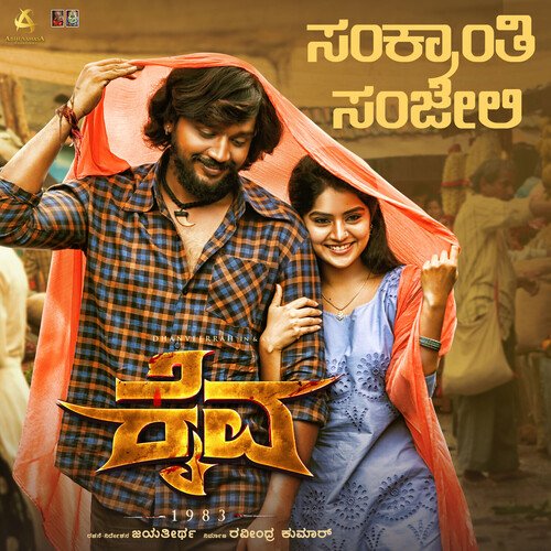 Sankranthi Sanjeli (From"Kaiva") (Original Motion Picture Soundtrack) – B. Ajaneesh Loknath & Aishwarya Rangarajan album cover
